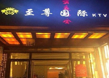 平和哪个KTV少爷男模妹子服务好-至尊国际KTV消费价格服务点评