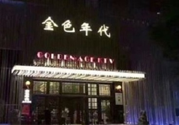 平和KTV陪唱男公关哪家最便宜-金色年代KTV便宜消费点评